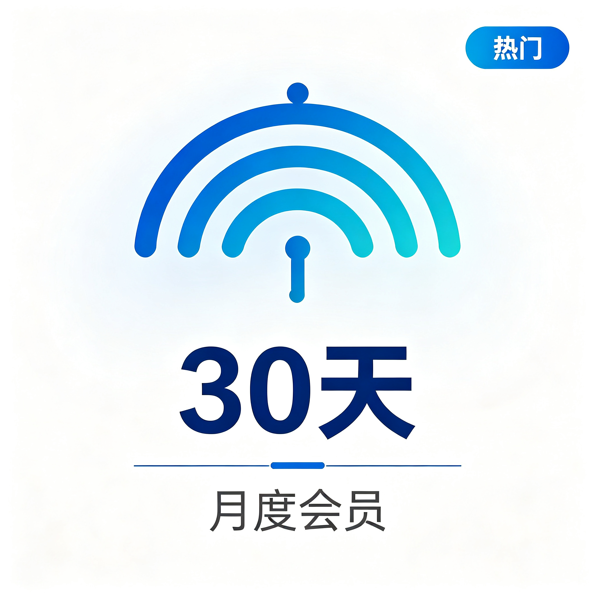 ChzuWifi 会员（30天）（大家都买）